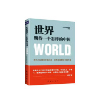 世界期待一个怎样的中国