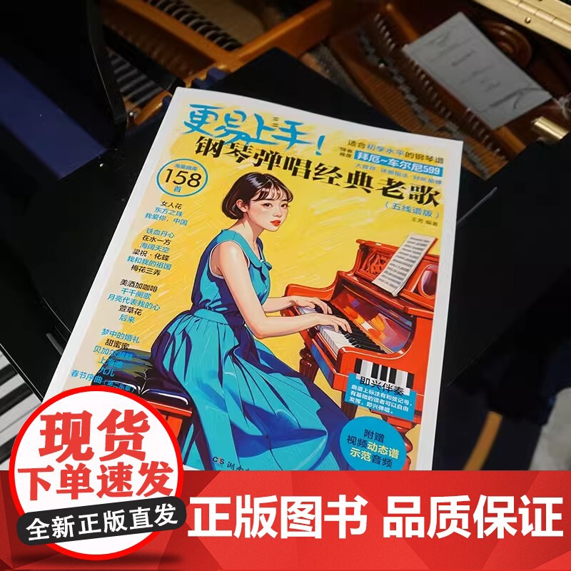 更易上手钢琴弹唱经典老歌曲集钢琴曲谱五线谱详细指法好听易弹赠动态谱视频音频五线谱成人钢琴曲谱流行音乐歌曲弹唱练习谱书高清大图