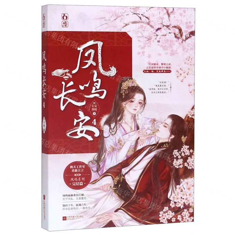 【M】凤鸣长安(4)-9787559443267