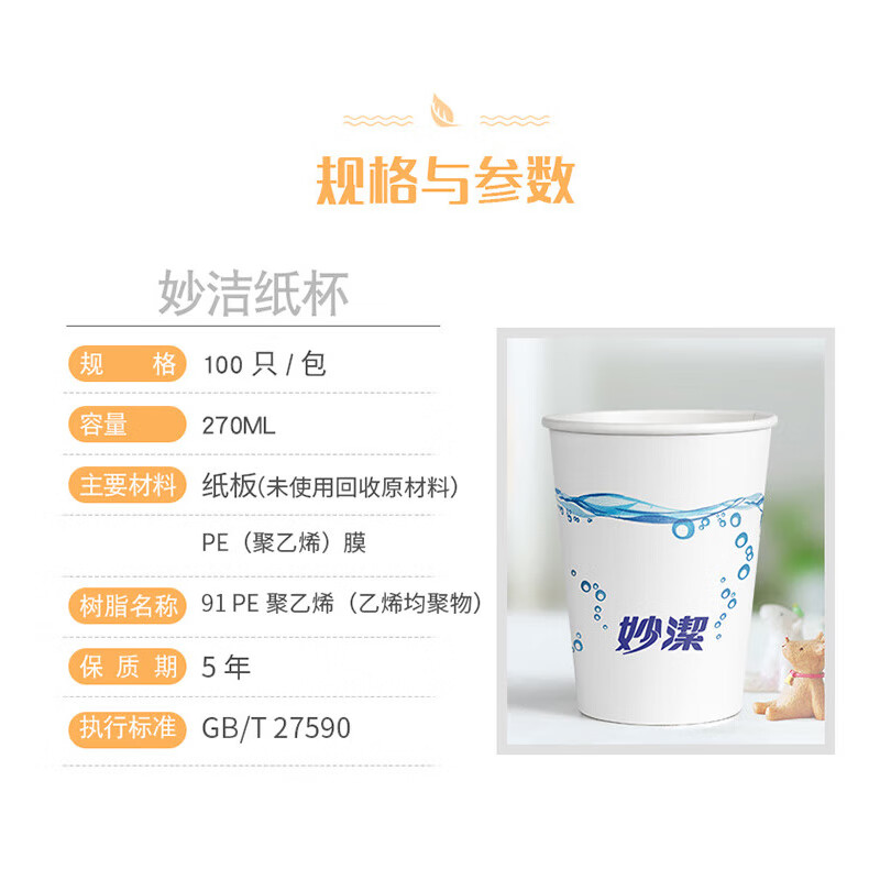 妙洁 纸杯一次性杯子 增厚商务杯 大号270ML*100只高清大图