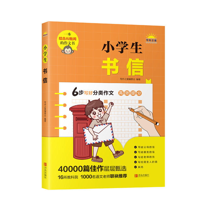醉染图书小学生书信9787555226185高清大图