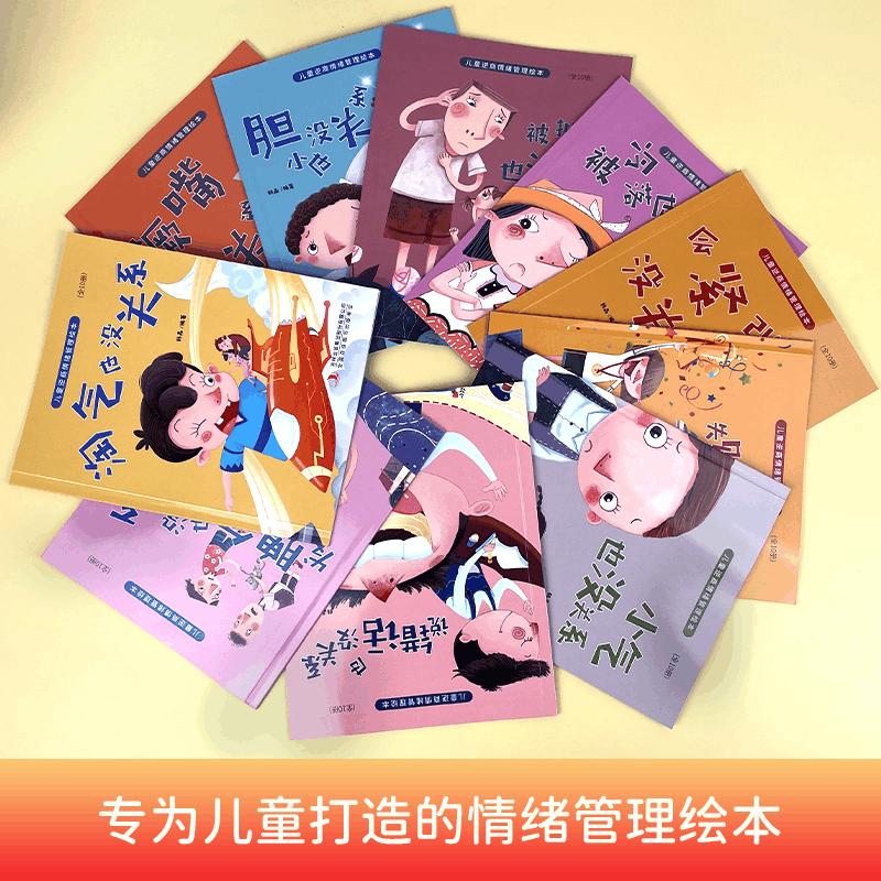 醉染图书儿童逆商情绪管理绘本(共10册)9787573105004图片