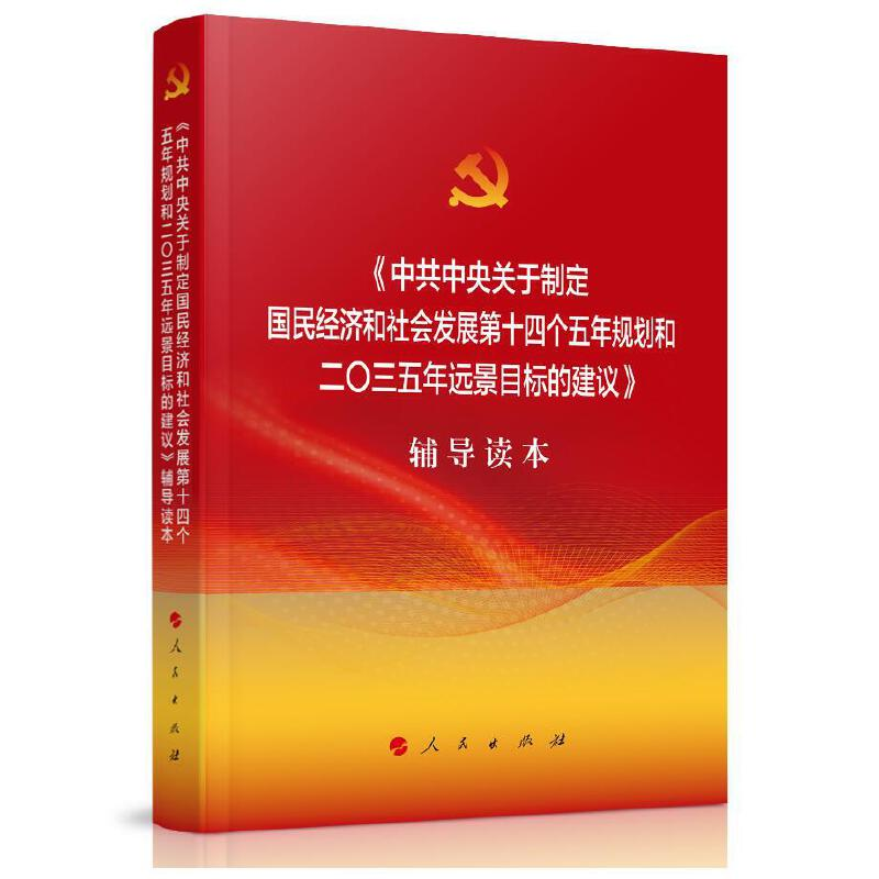 正版新书]《中共中央关于制定国民经济和社会发展第十四个五年规高清大图