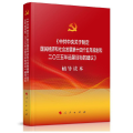 《中共中央关于制定国民经济和社会发展第十四个五年规划和二〇三五年远景目标的建议》辅导读本