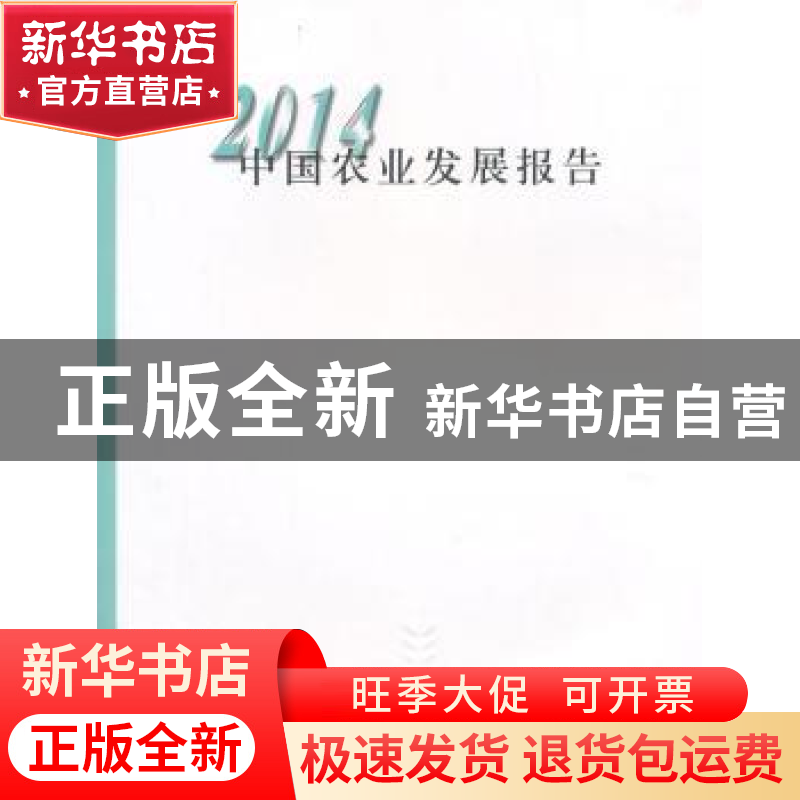 正版 中国农业发展报告:2014:2014 中华人民共和国农业部编 中国高清大图