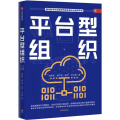 平台型组织