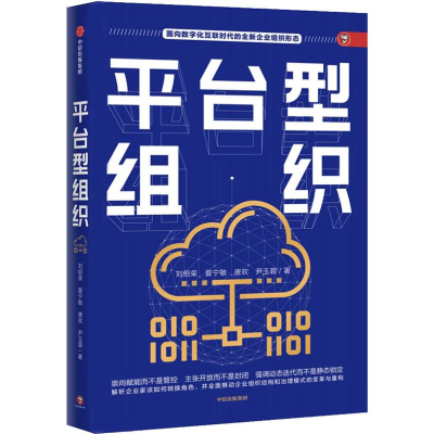 醉染图书平台型组织9787508698014