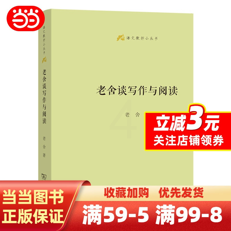 [正版] 书籍老舍谈写作与阅读(语文教师小丛书)