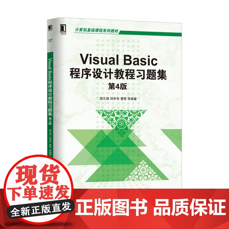 Visual Basic程序设计教程习题集 第4版高清大图