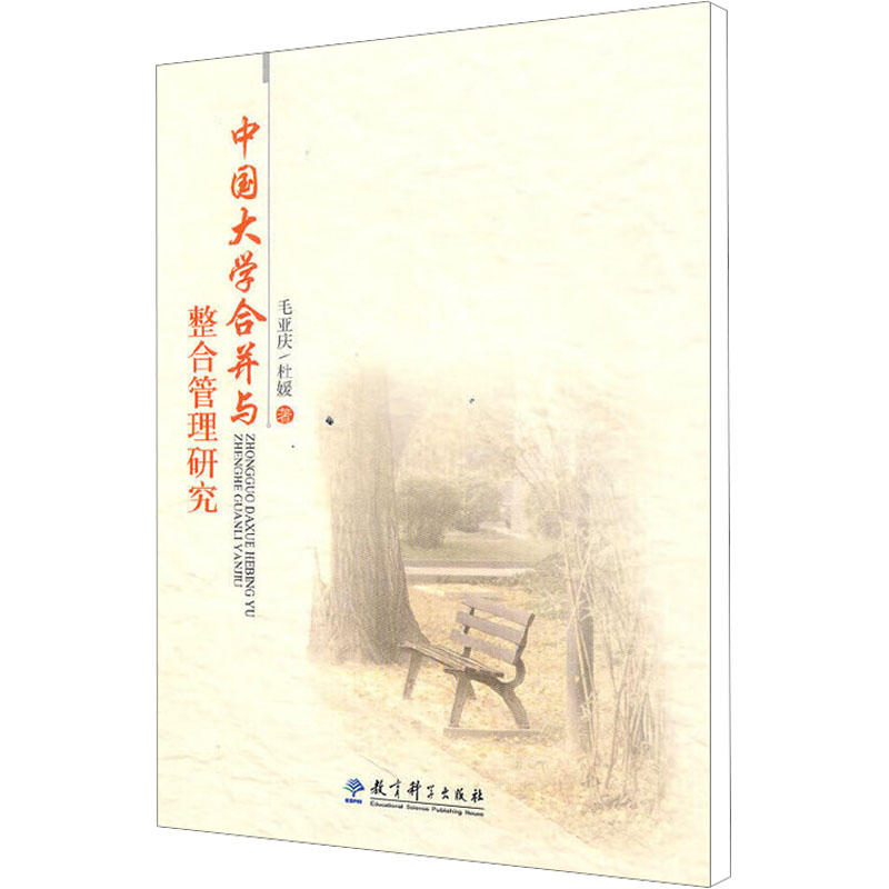 【M】中国大学合并与整合管理研究-9787504148940