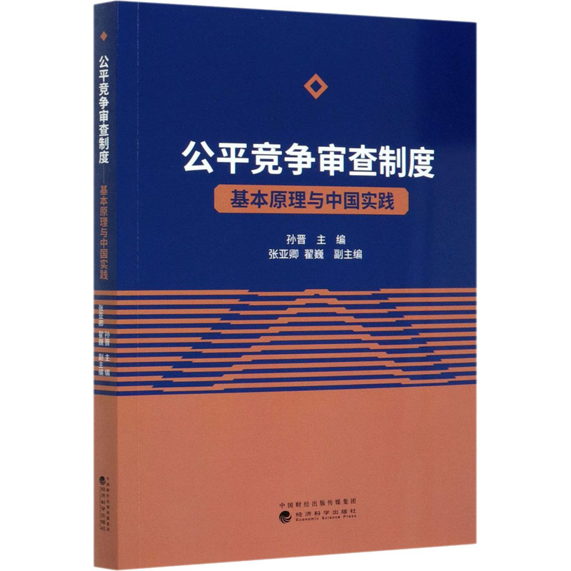正版新书]公平竞争审查制度 基本原理与中国实践孙晋,张亚卿,高清大图