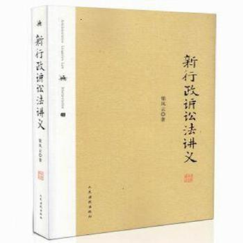 正版新书】新行政诉讼法讲义梁凤云9787510911613