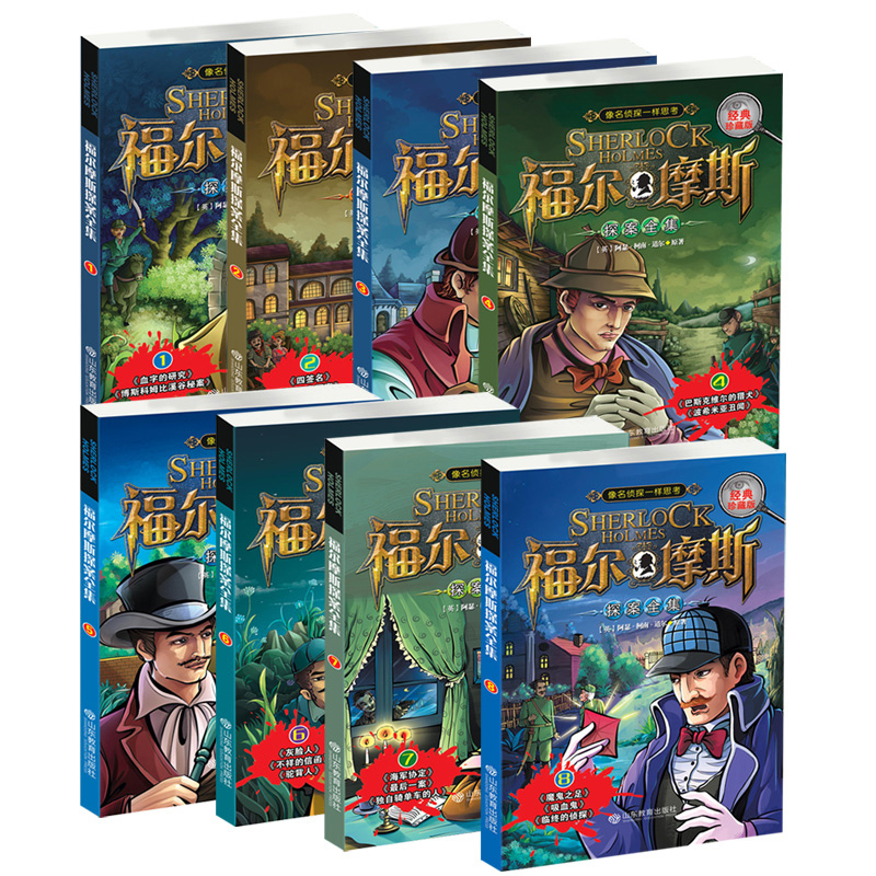 福尔摩斯探案全集[全套8册] [正版]福尔摩斯探案全集小学生版全套8册 三四五六年级10-15岁儿童大侦探悬疑推理小说青