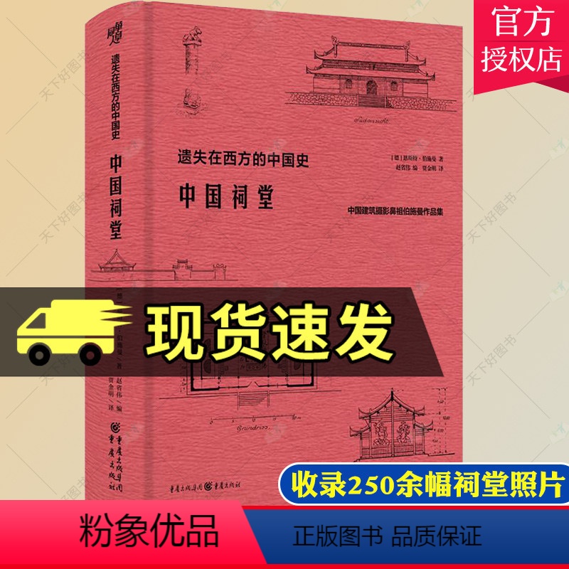 [正版] 中国祠堂 恩斯特·伯施曼著祠堂建筑早梁思成林徽因20年研究古建筑黄帝祠孔庙武侯祠关帝庙李杜祠美学艺术学传统文高清大图