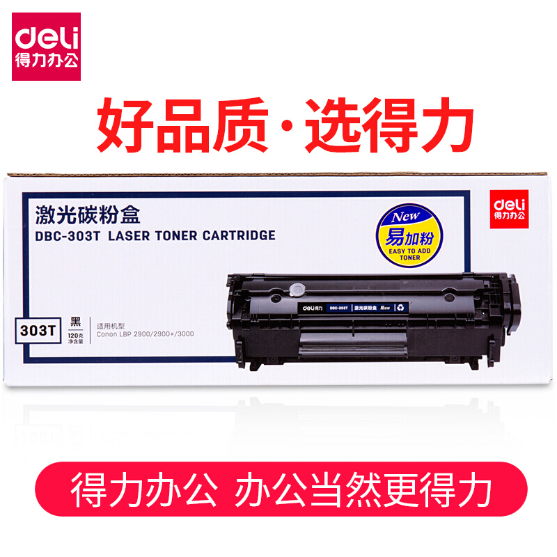 DBC-303T硒鼓碳粉盒适用佳能LBP2900/2900+/3000打印机墨粉 得力DBC-303T易加粉硒鼓3000