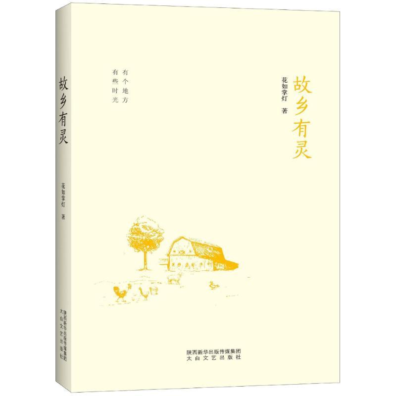 正版新书】故乡有灵花如掌灯9787551313605