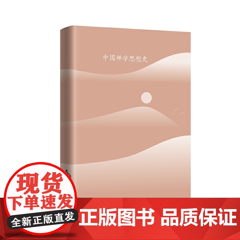[央视网]中国禅学思想史 增订版 作者 洪修平 中国大百科全书出版社 BK高清大图