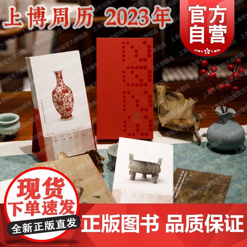 上博周历2023年 上海博物馆编上海书画出版社中国历书图片