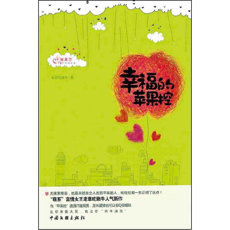 正版新书】幸福的苹果控老草吃嫩牛9787505968424
