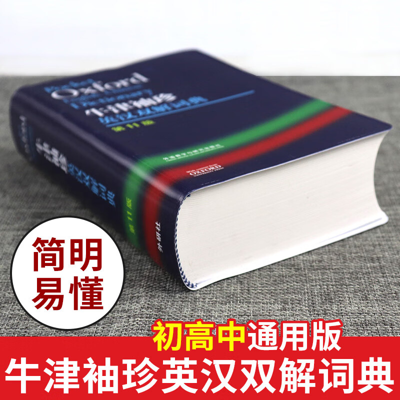 外研社正版牛津袖珍英汉双解词典第11版软皮便携版牛津英汉双解小词典小本便携口高清大图