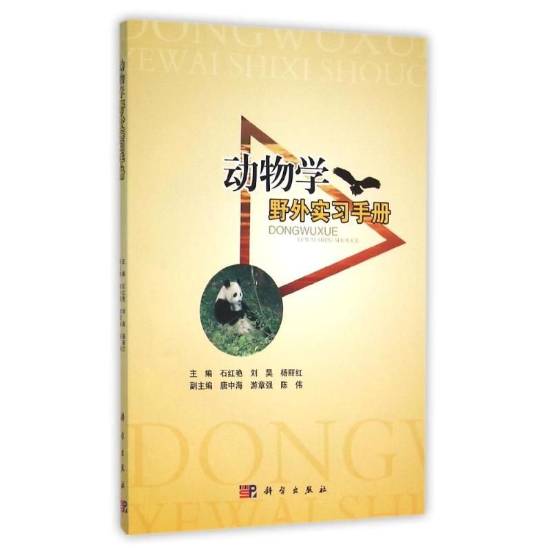 醉染图书动物学野外实习手册/石红艳 刘昊 杨丽红9787030472199高清大图