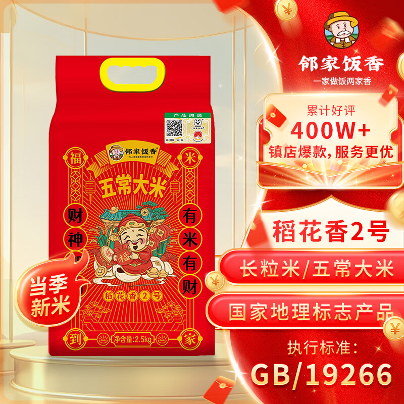 邻家饭香 五常大米 稻花香2号 2.5kg/袋 二级产区 LJFX76