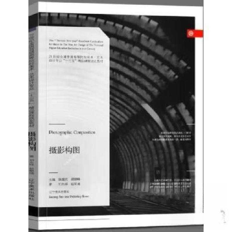 正版新书】摄影构图徐国武辽宁美术出版社9787531474951徐国武978