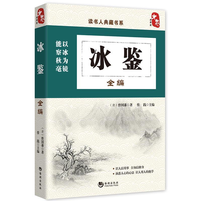 正版新书】读书人典藏书系:冰鉴全编曾国藩 蔡践9787515708782