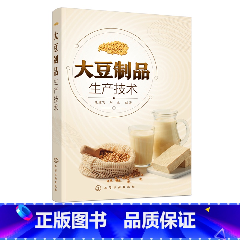 【正版】大豆制品生产技术 豆制品加工技术一本通 豆腐豆腐干腐竹发酵豆制品大豆饮品发酵豆制品 生产加工技术 豆制品加工生