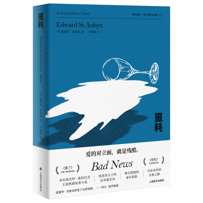 音像噩耗(帕特里克·梅尔罗斯五部曲)爱德华·圣奥宾