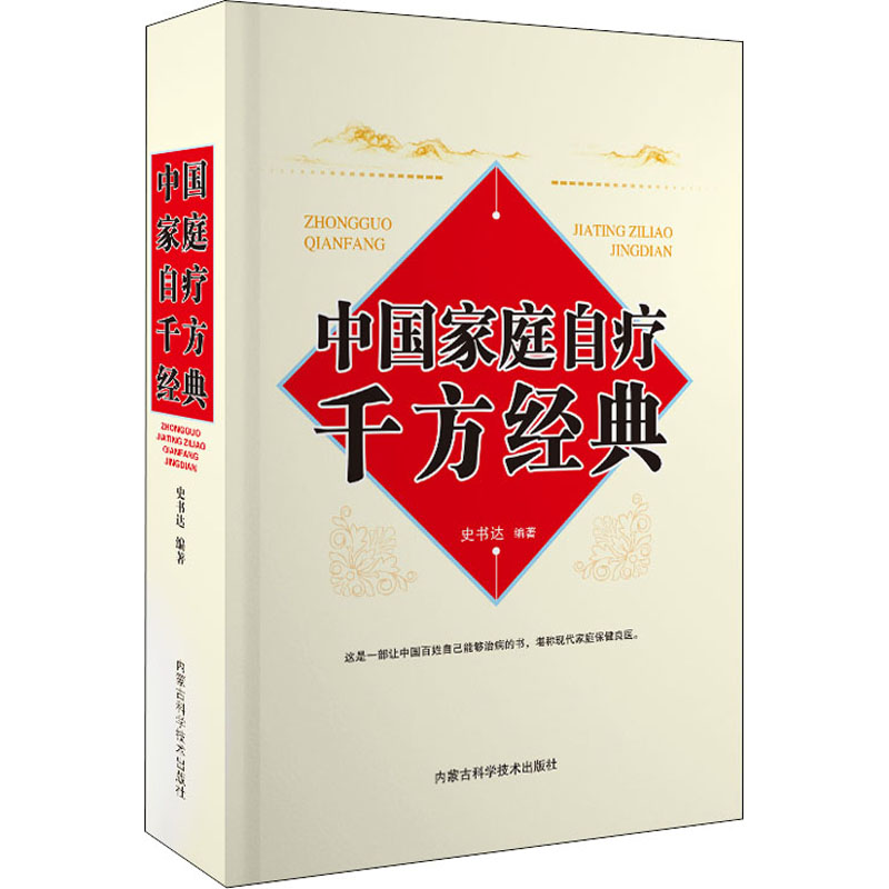 醉染图书中庭自疗千方经典9787538031515