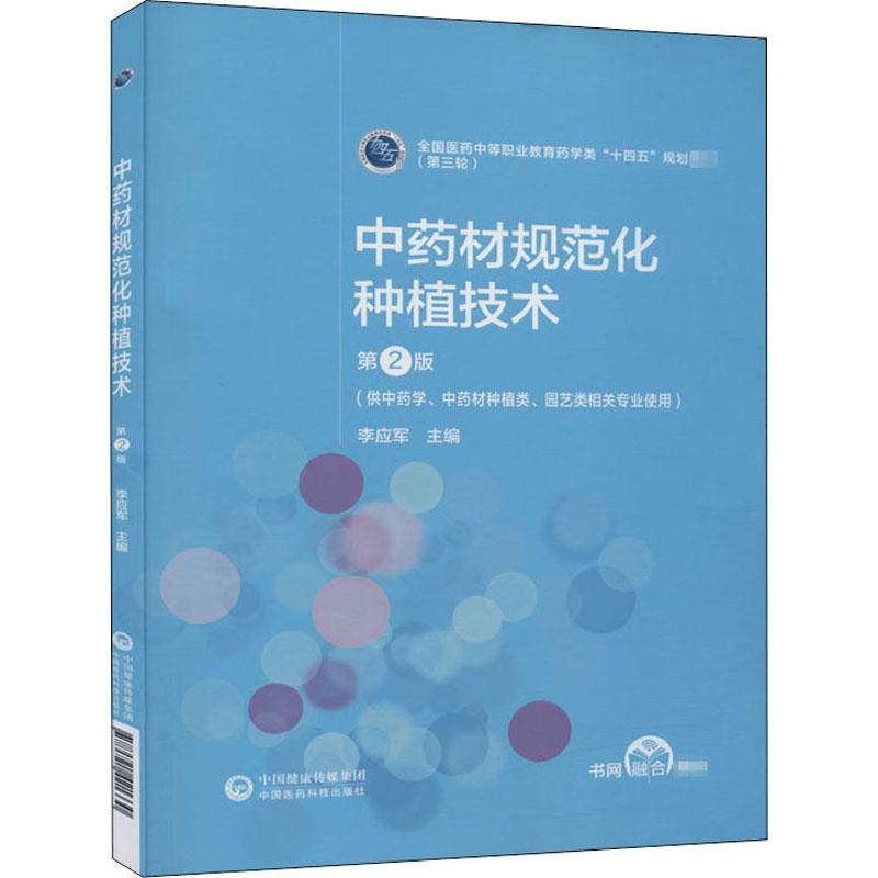 正版新书】材规范化种植技术不详9787521421330