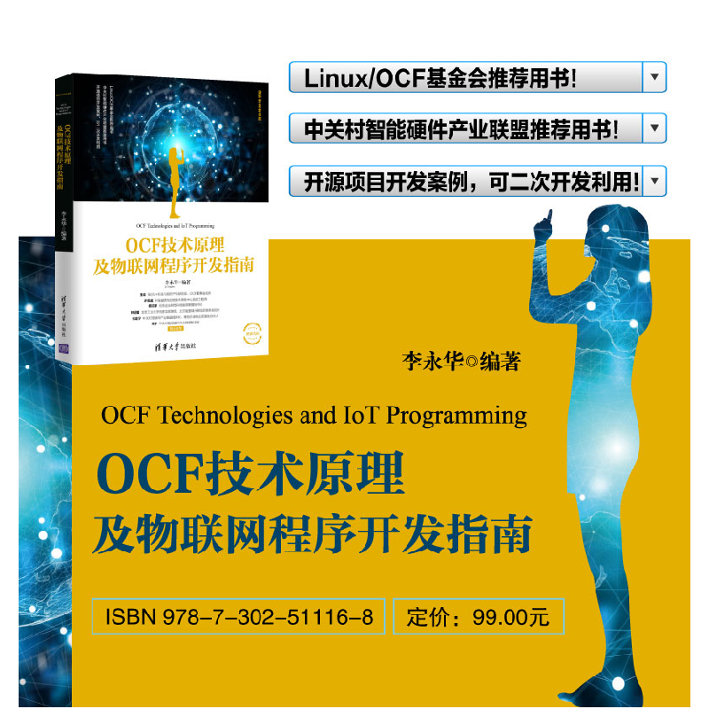 正版新书]OCF技术原理及物联网程序开发指南李永华9787302511168高清大图