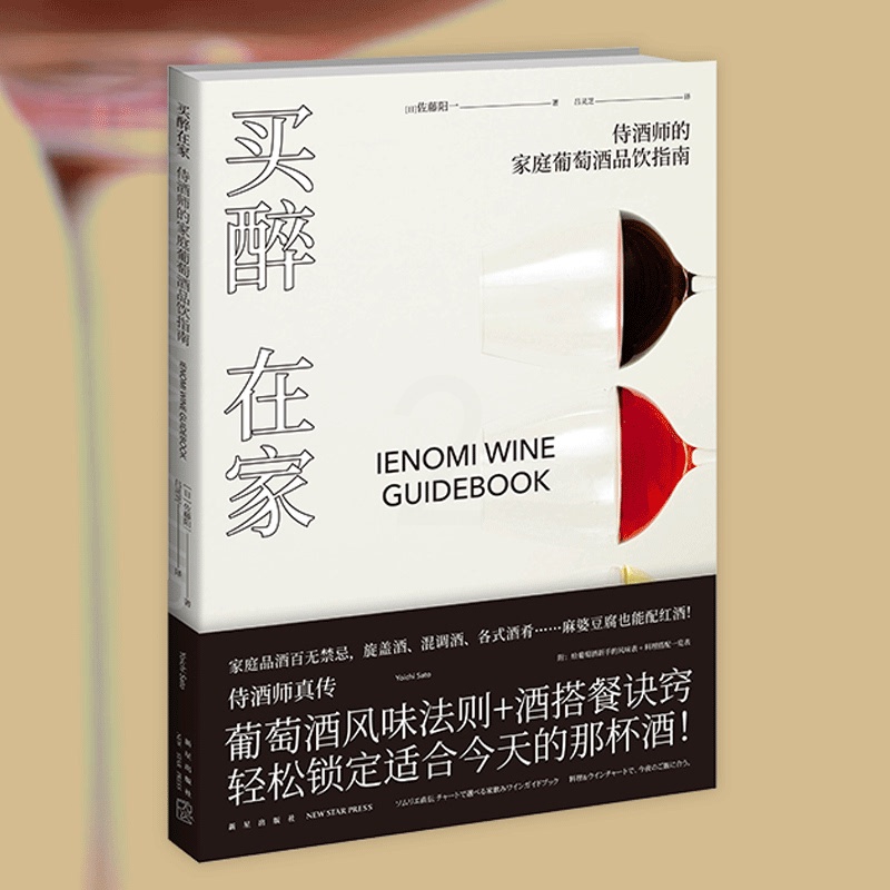 [正版] 买醉在家:侍酒师的家庭葡萄酒品饮指南 红酒品酒美食烹饪侍酒师食谱西餐日本料理中餐饮食文化生活方式新星出版社高清大图