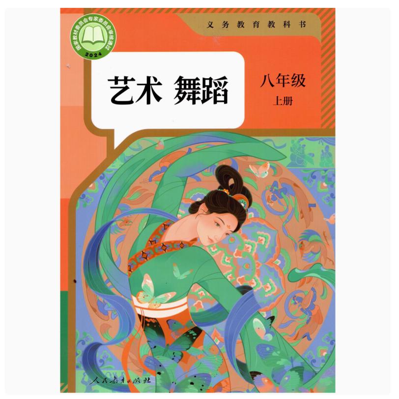 艺术舞蹈 八年级下册 初中通用 [正版]可单选2024审定2024秋人教版艺术影视舞蹈戏剧含戏曲八年级上下册初二8年级上高清大图