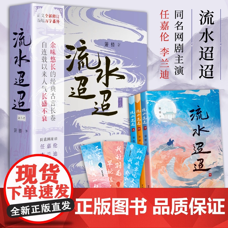 [浙江文艺出版社]流水迢迢全3册 箫楼 著 任嘉伦、李兰迪、徐正溪主演网剧原著小说修订版 新增万字番外 古典虐恋言情
