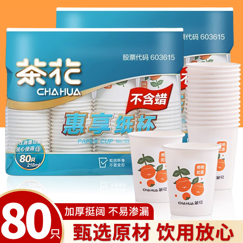 茶花(CHAHUA)一次性纸杯原浆杯子PE淋膜杯家用结婚纸杯大号加厚商用80只