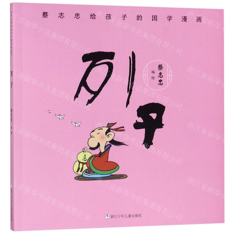 [N]列子/蔡志忠给孩子的国学漫画-9787559715104高清大图