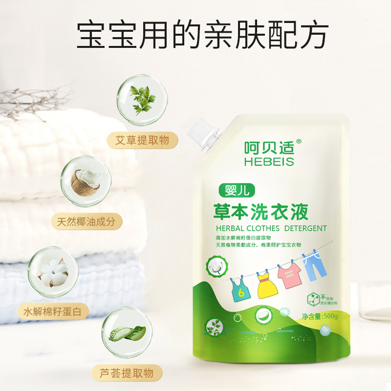 呵贝适婴儿草本洗衣液宝宝儿童衣物家用植物温和柔顺棉籽蛋白母婴大人易漂高清大图