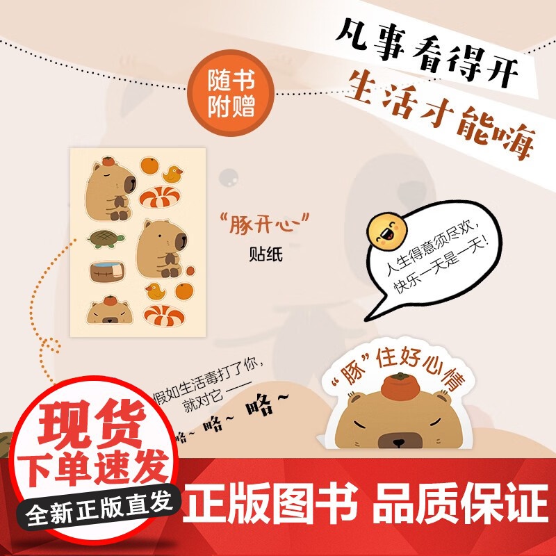 卡皮巴拉不烦恼 卡皮巴拉不烦恼如何像水豚一样远离内耗 成功励志 心灵与修养心理书籍高清大图