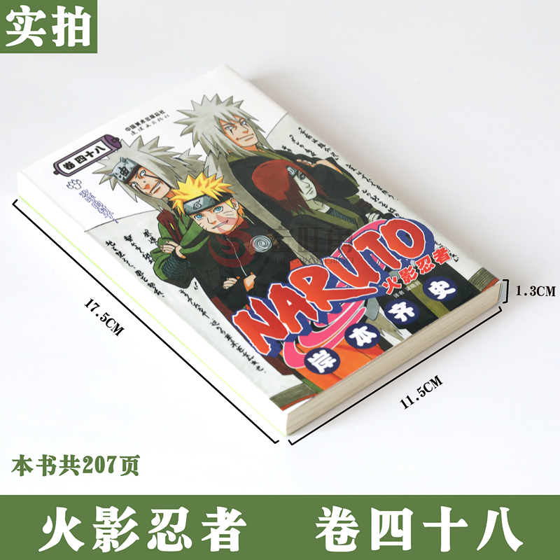 [正版]赠书签 火影忍者漫画卷48 欢呼的村子 第48册 (日)岸本齐史著 NARUTO火影漫画忍者漫画日本经典动漫高清大图