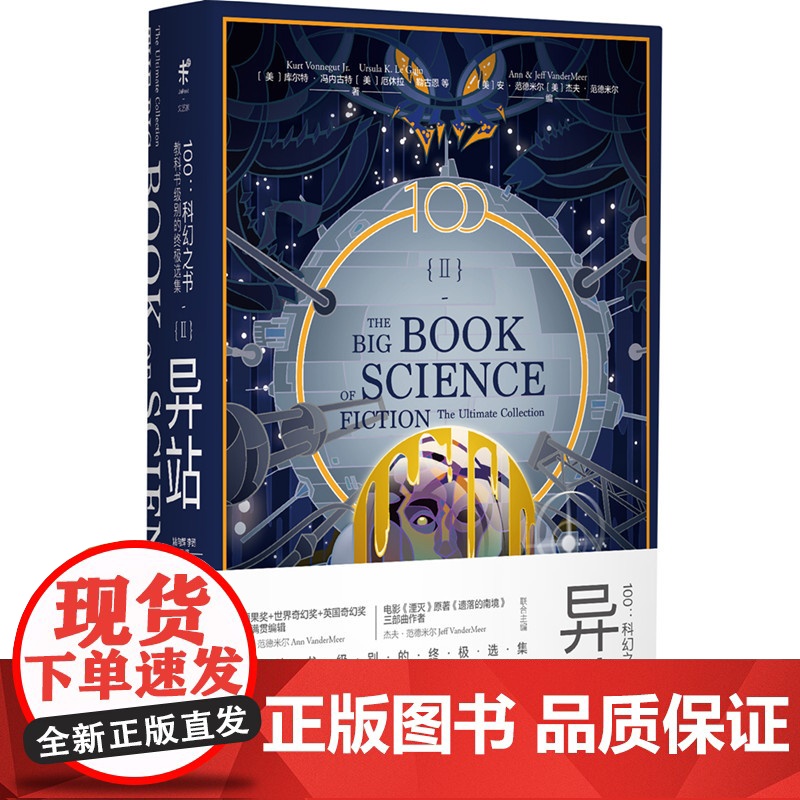 100:科幻之书-II异站 库尔特·冯内古特厄休拉·勒古恩哈兰·埃里森 等著 北京联合出版有限公司 正版书籍高清大图