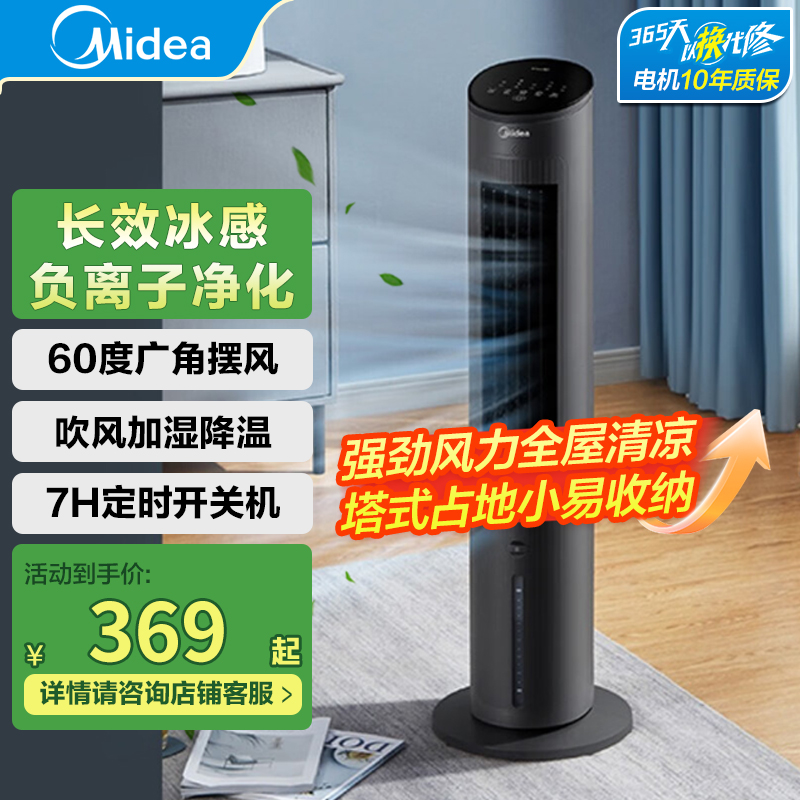 美的空调扇家用冷风机办公室冷风扇塔扇移动摇头净化加湿客厅卧室节能小空调[负离子净化 遥控定时]AAF10MRB