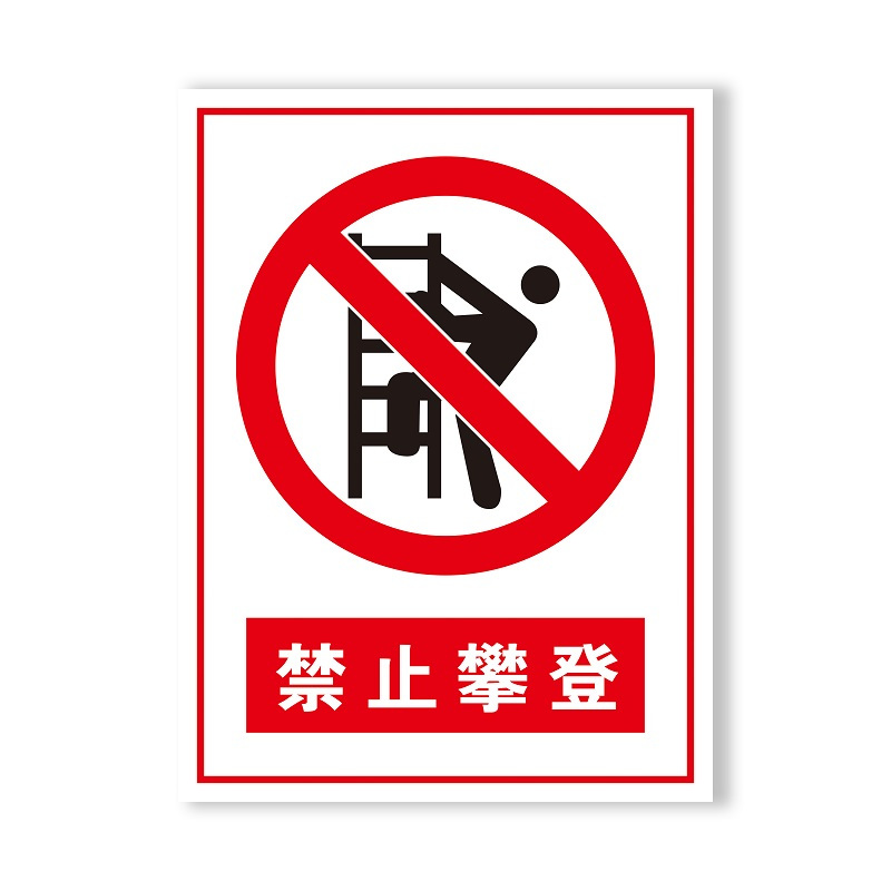 oloey安全标识禁止攀登禁止类安全标牌pvc五件起购可混搭