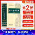古代汉语词典（第2版·缩印本） 小学通用 【正版】近义词和反义词大全词语字典现代汉语小词典 小学同义词大全小学生一年近生