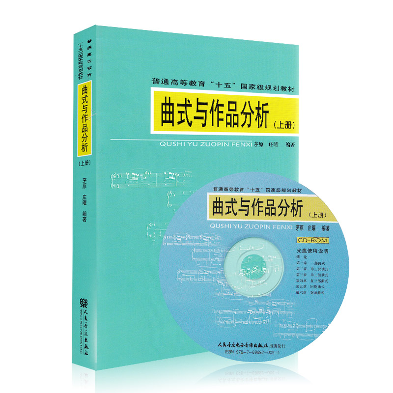 [正版]曲式与作品分析 (上册) 人民音乐出版社 茅原 庄曜 五线谱 训练古经典音乐器曲集选谱子 附1CD高清大图