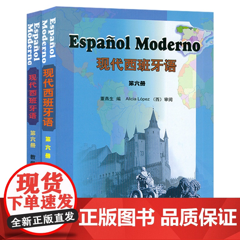 西班牙语教材现代西班牙语6第六册教材+教学参考书2本套装董燕生刘建编著外语教学与研究出版社高等学校西班牙语专业辅导教材书高清大图