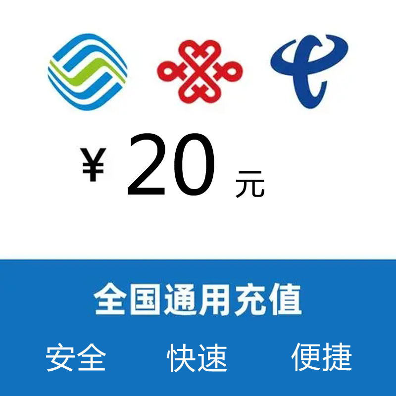 全国话费充值20元仅支持170、171、162、165、167号段高清大图