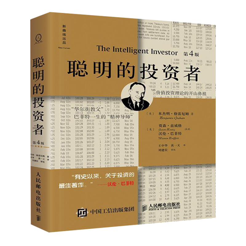 [正版]聪明的投资者第4版(注疏点评版) 本杰明格雷厄姆 投资理财炒股股票入门书籍 金融管理 股市趋势财经 金融经管书店高清大图