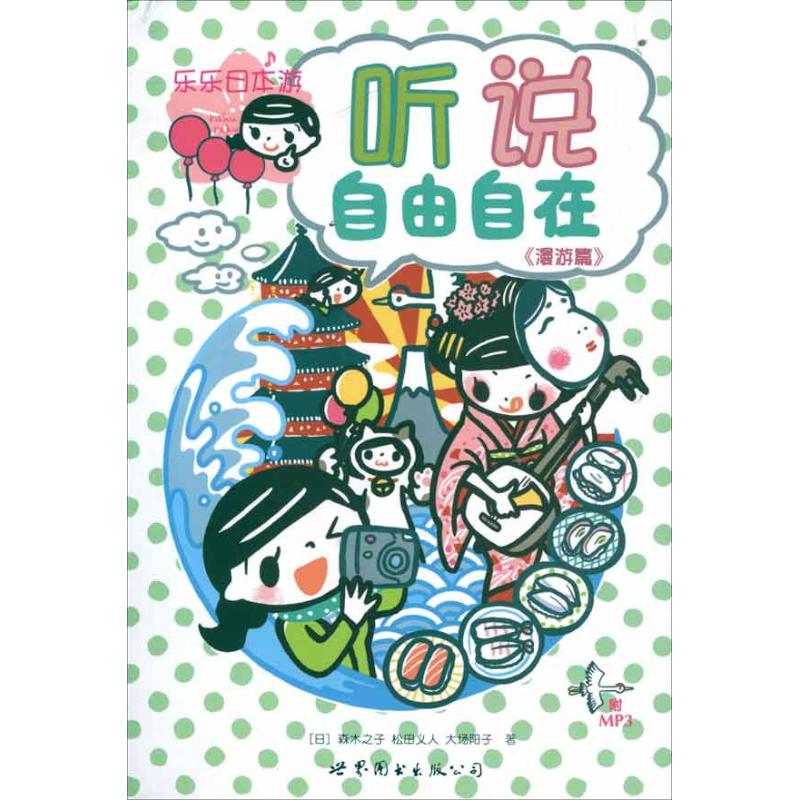 【M】乐乐日本游 听说自由自在(漫游篇)-9787510047831